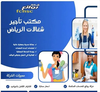 مكتب تاجير شغالات بالشهر جده 0591168434