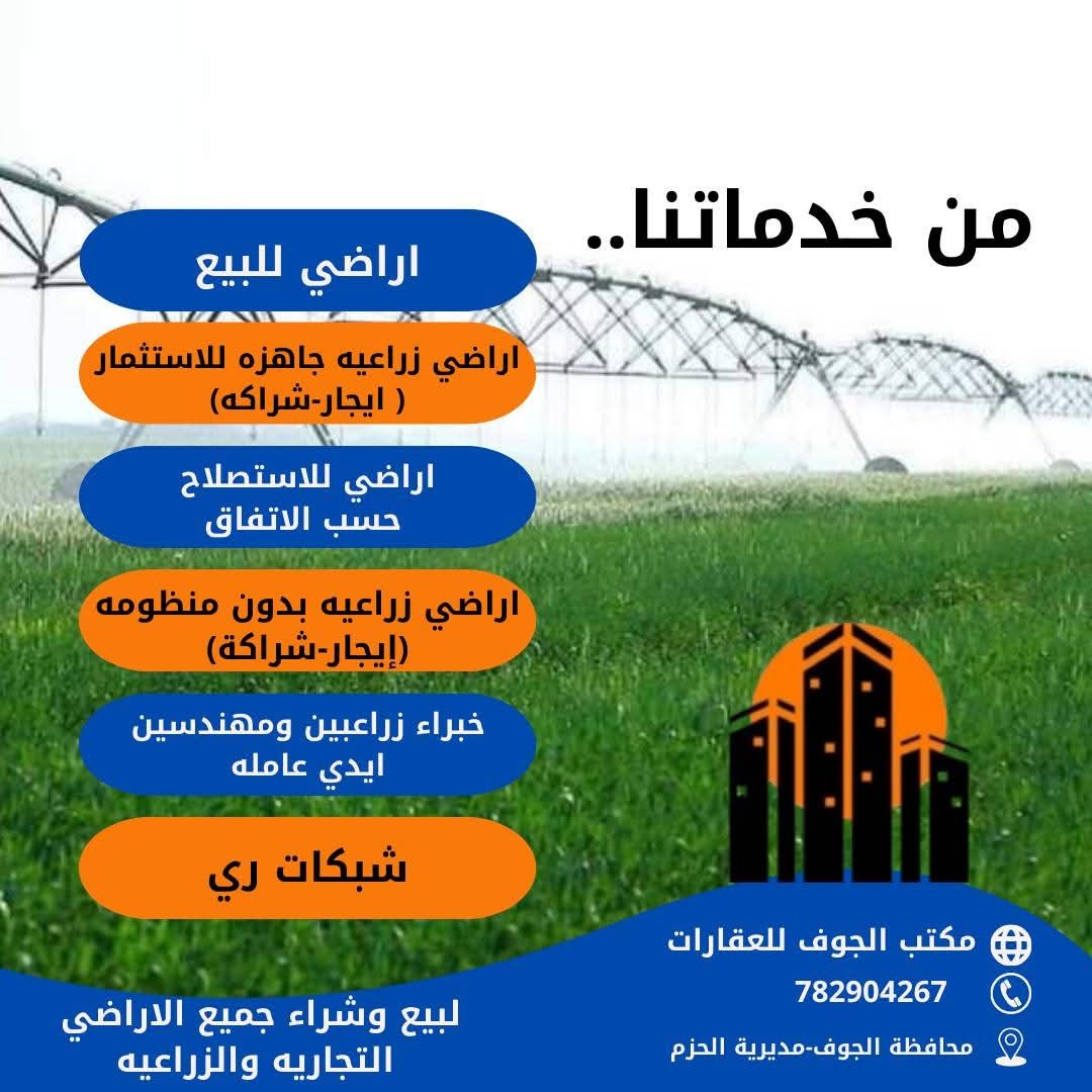 أراضٍ زراعية للاستثمار والإيجار والبيع في محافظة الجوف - 